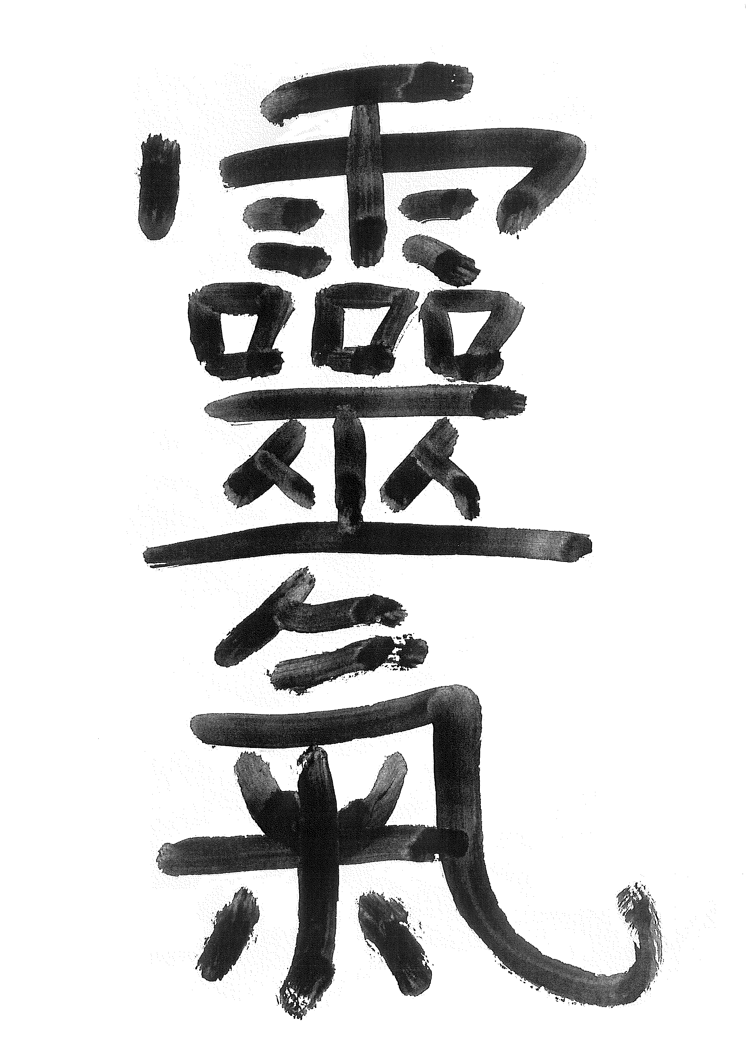 Reiki-Symbol
Kalligraphie by Ulf Straßburger